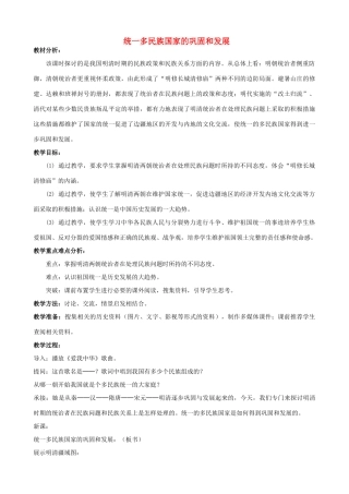 2014-2015学年七年级历史下册 第19课 统一多民族国家的巩固和发展教案 新人教版