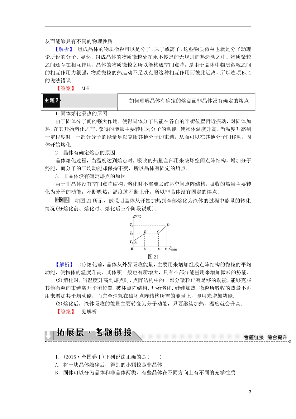 高中物理 第2章 固体章末分层突破教师用书 鲁科版选修3-3-鲁科版高中选修3-3物理学案_第3页