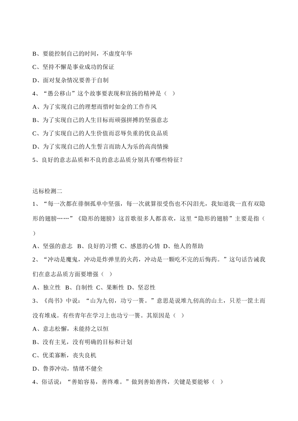 八年级政治上册 意志的特征导学案 苏教版_第2页