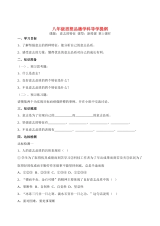 八年级政治上册 意志的特征导学案 苏教版