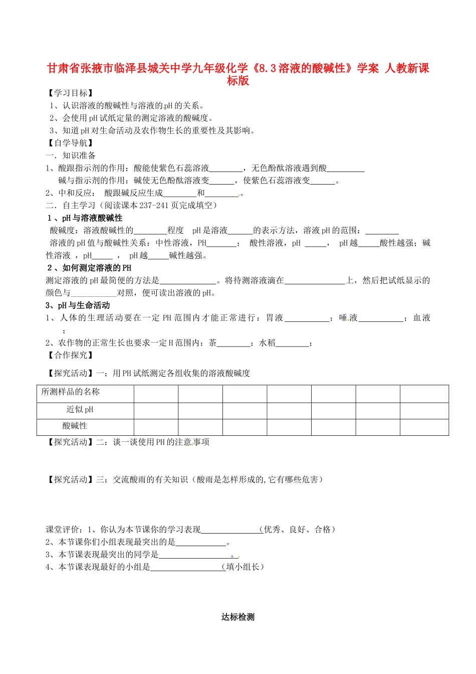 甘肃省张掖市临泽县城关中学九年级化学《8.3溶液的酸碱性》学案 人教新课标版_第1页