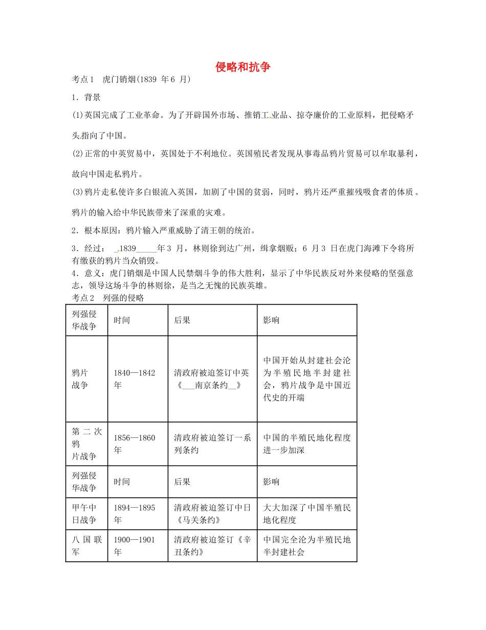中考历史第一轮复习 侵略和抗争导学案-人教版初中九年级全册历史学案_第1页