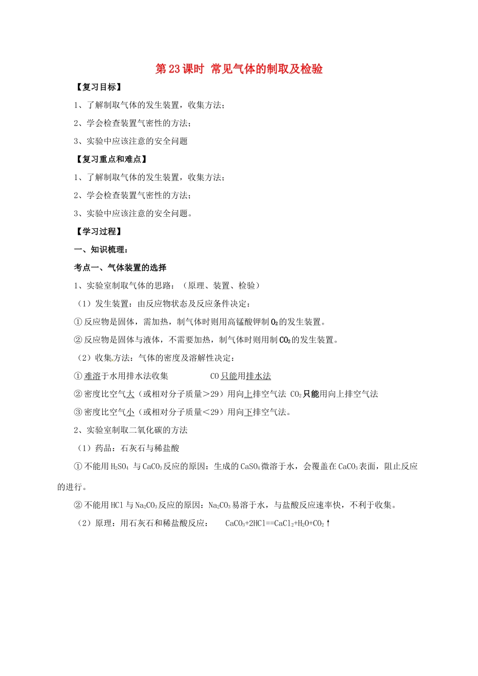 中考化学一轮复习 第23课时 常见气体的制取及检验学案-人教版初中九年级全册化学学案_第1页
