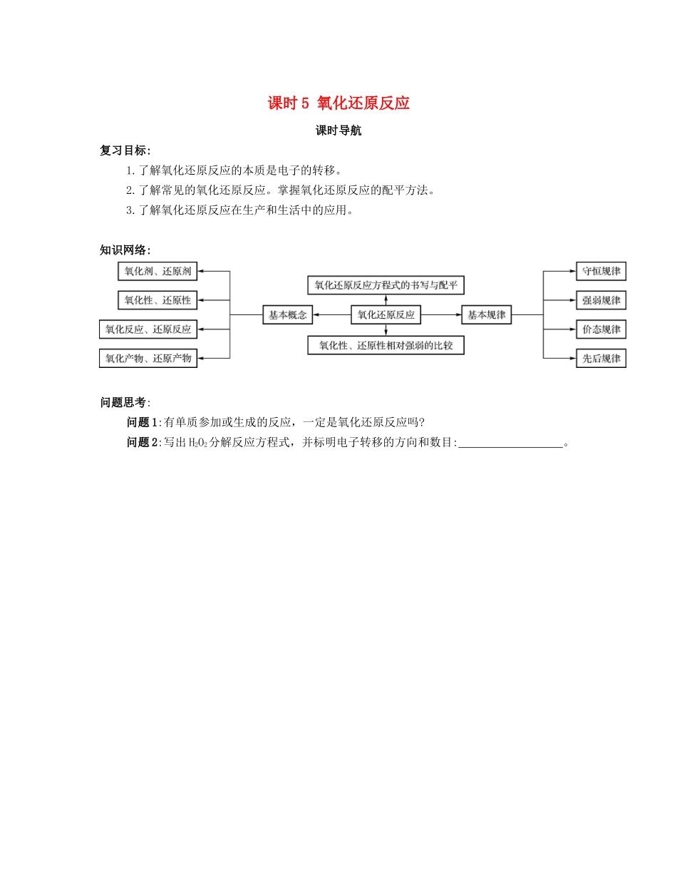 （广东专用）高考化学一轮复习 课时5 氧化还原反应课时导航-人教版高三全册化学学案_第1页