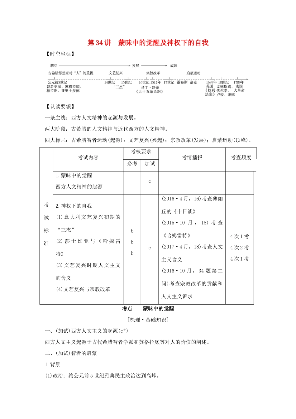 （浙江专版）高考历史大一轮复习 专题十五 西方人文精神的起源与发展 第34讲 蒙昧中的觉醒及神权下的自我学案-人教版高三全册历史学案_第1页