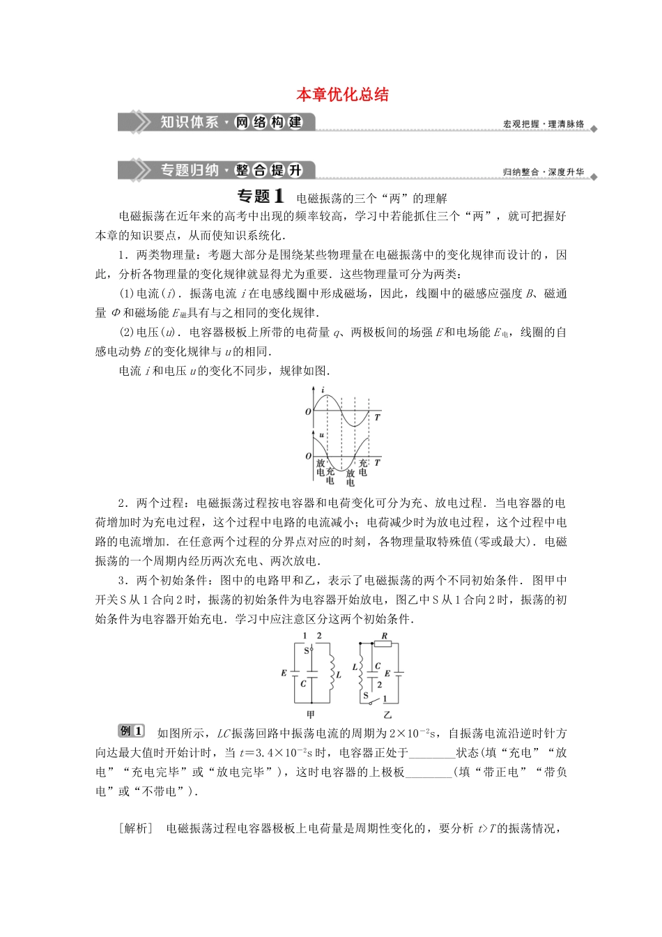 高中物理 第三章 电磁振荡电磁波 优化总结学案 教科版选修3-4-教科版高中选修3-4物理学案_第1页
