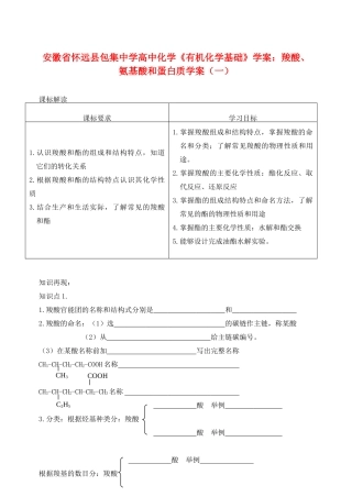 安徽省怀远县包集中学高中化学《有机化学基础》羧酸、氨基酸和蛋白质学案（一）学案