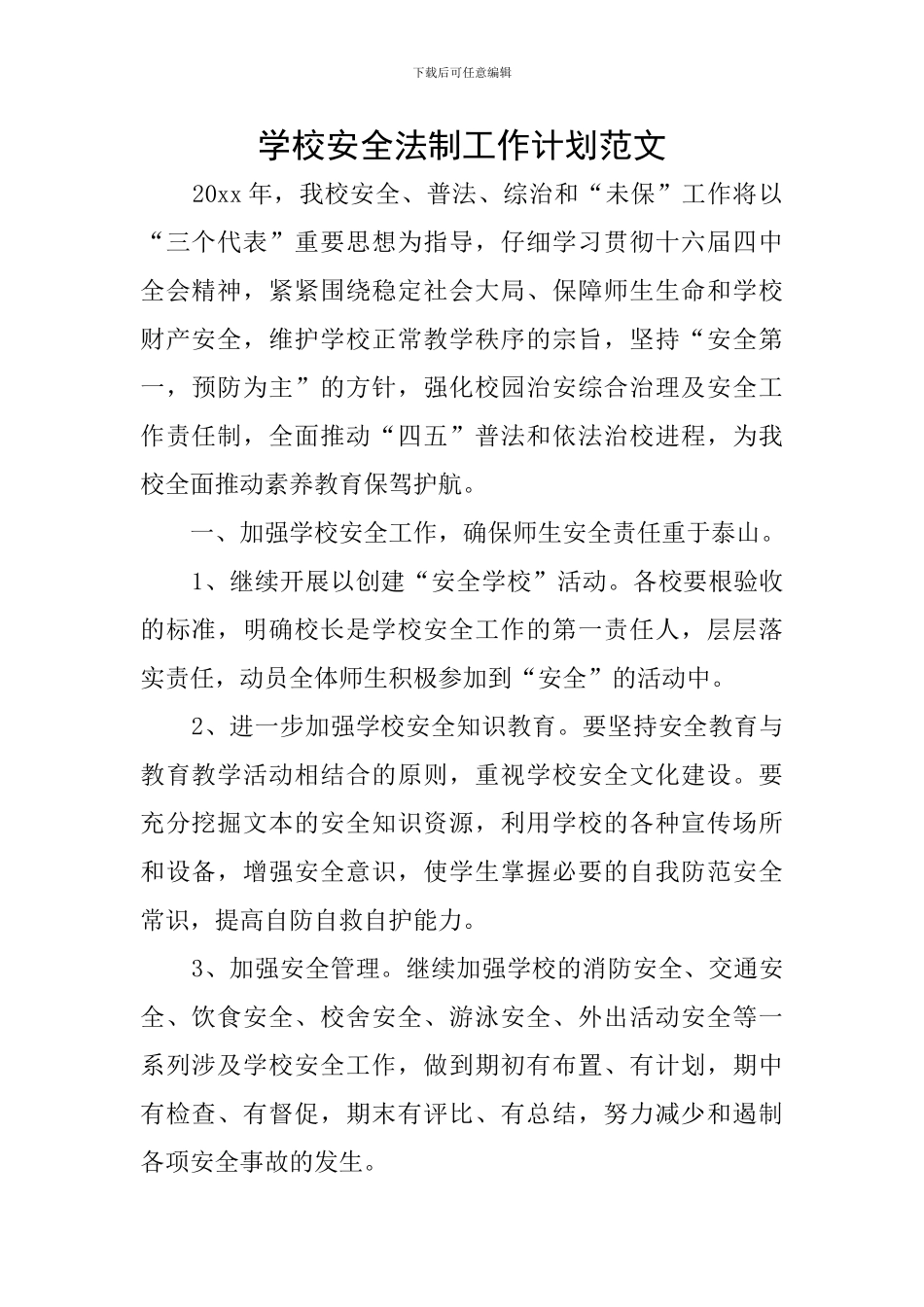 学校安全法制工作计划范文_第1页