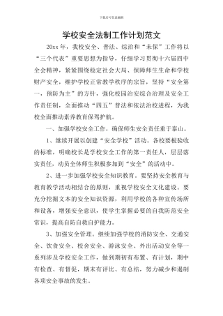 学校安全法制工作计划范文