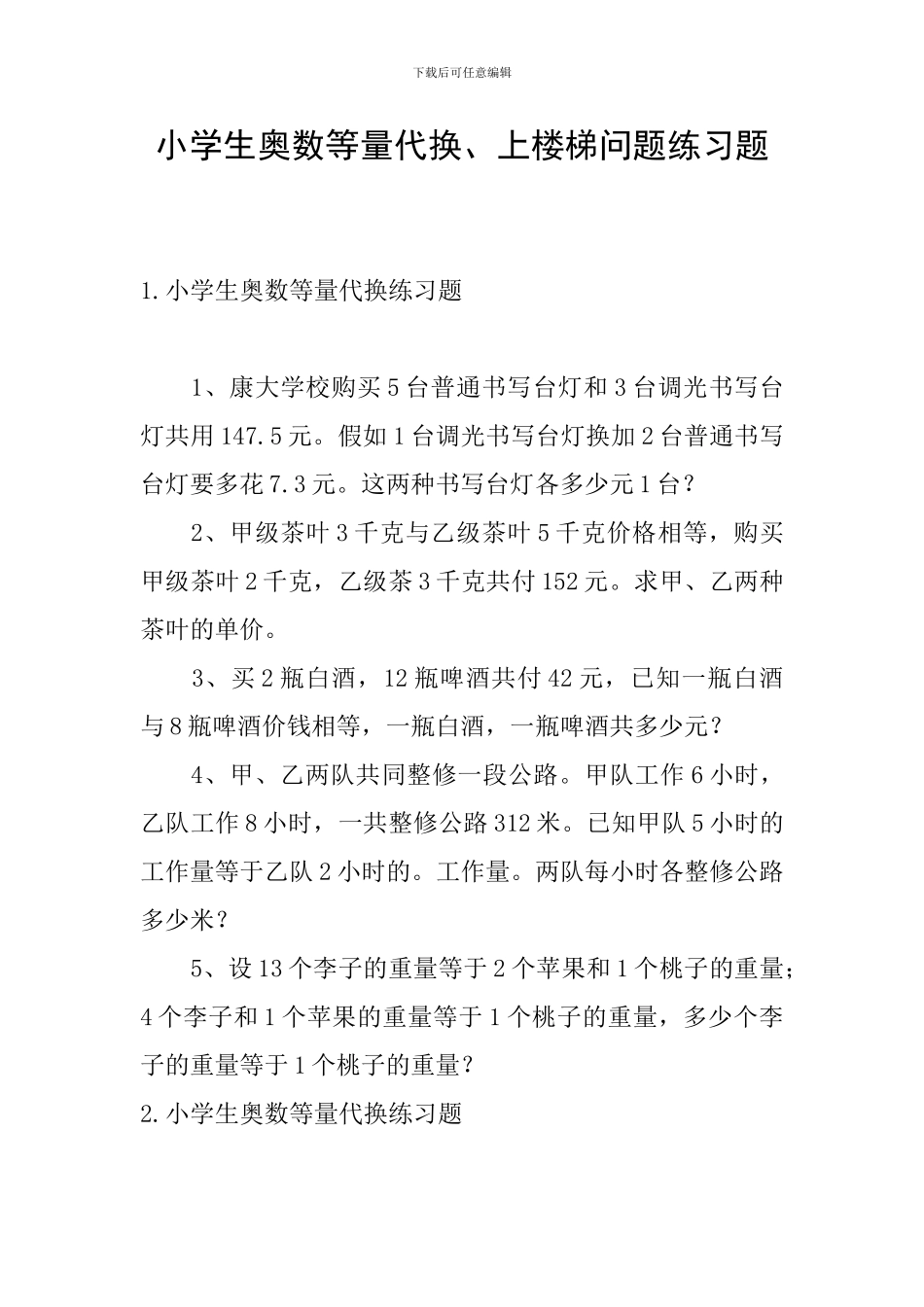 小学生奥数等量代换、上楼梯问题练习题_第1页