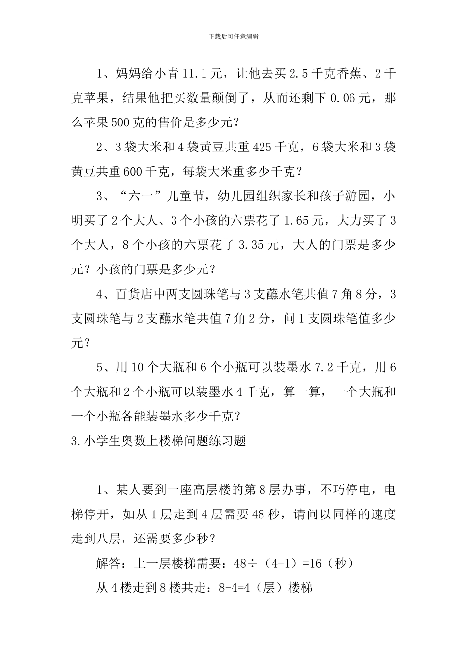小学生奥数等量代换、上楼梯问题练习题_第2页