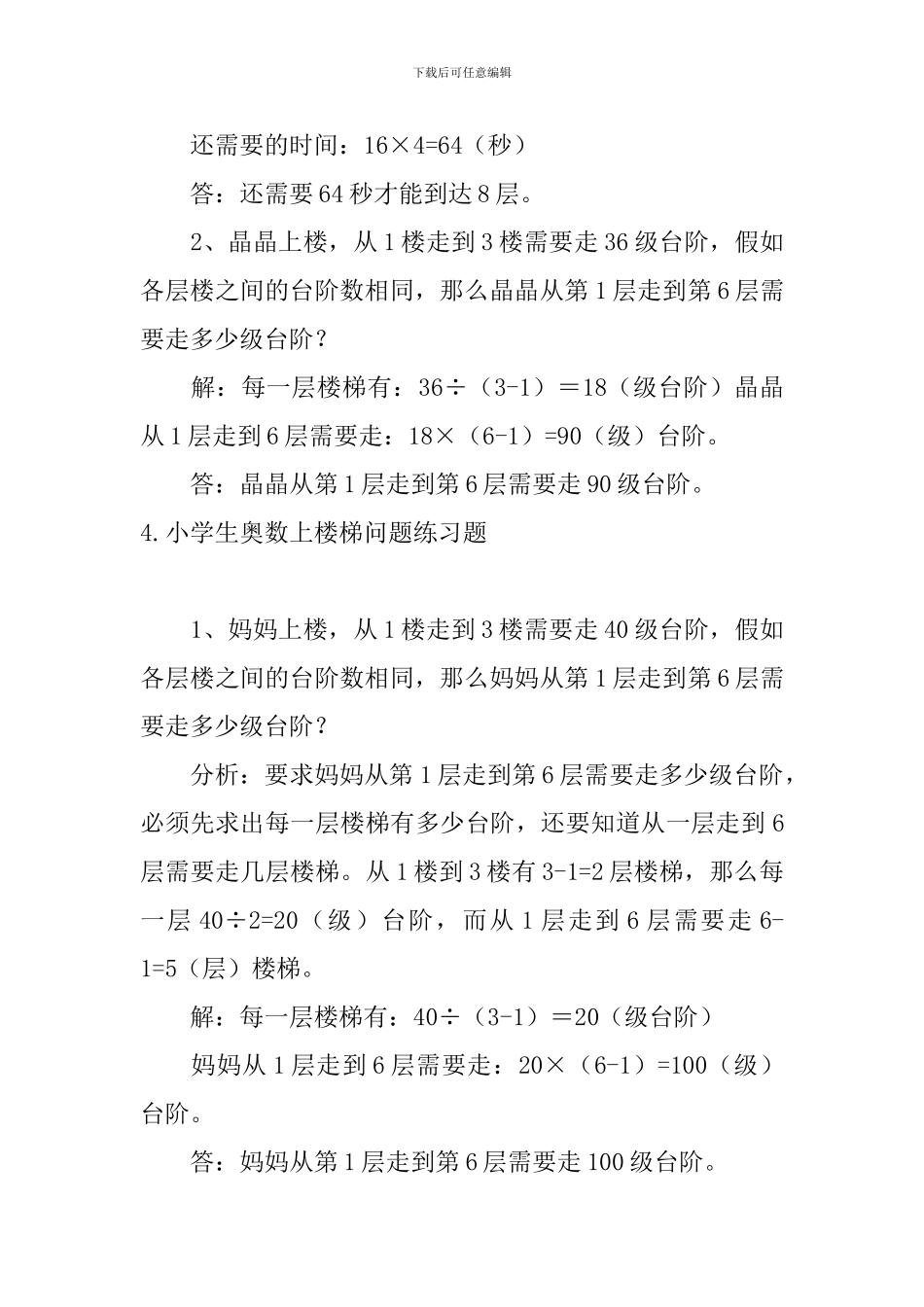 小学生奥数等量代换、上楼梯问题练习题_第3页