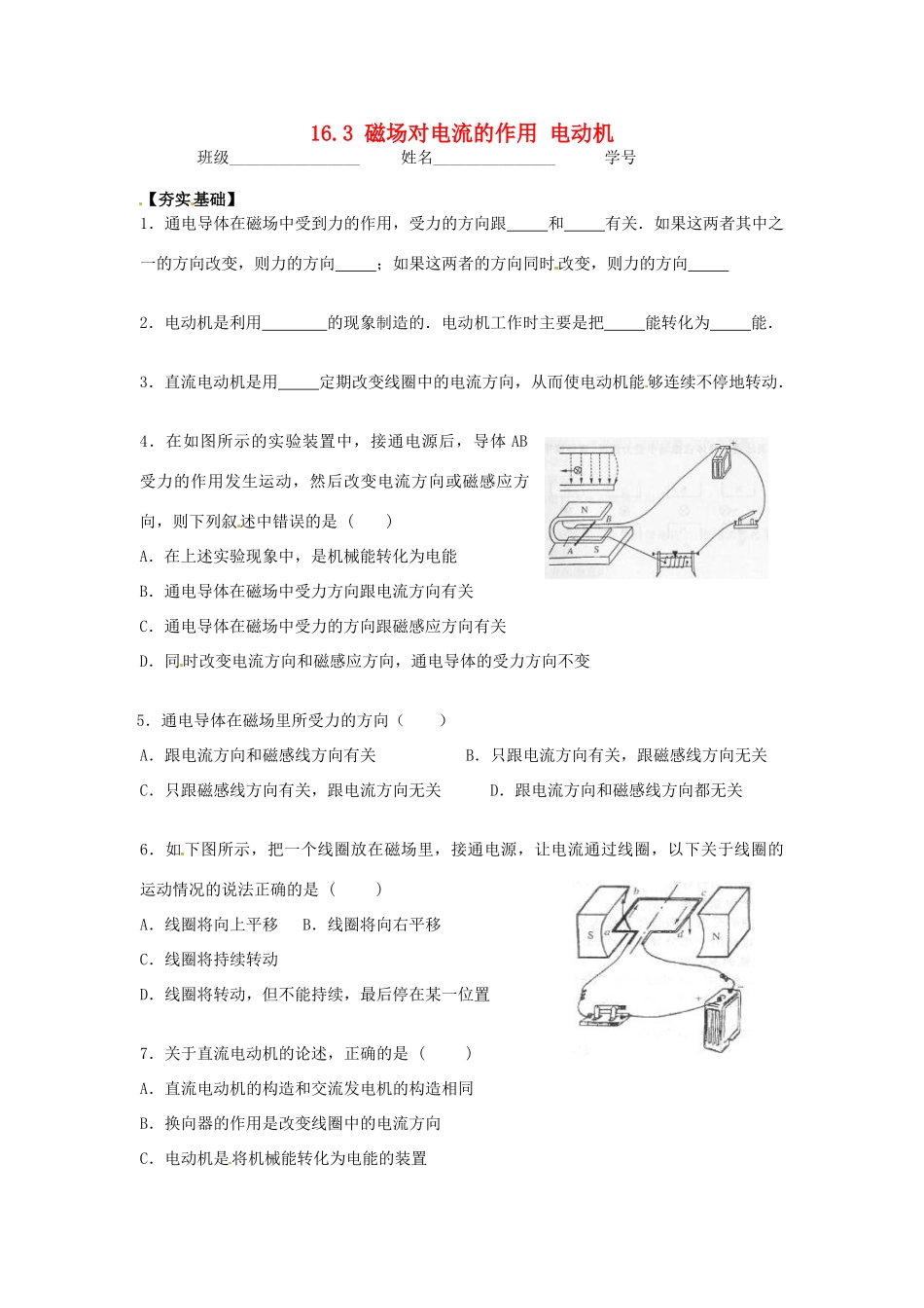 江苏省丹阳市后巷实验中学九年级物理下册 16.3 磁场对电流的作用 电动机课堂检测（无答案） 苏科版_第1页