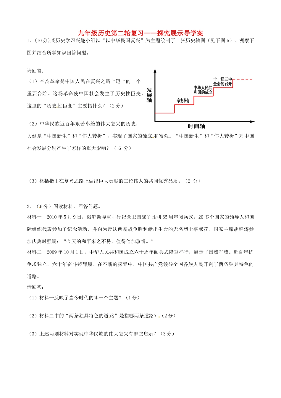 河北省承德市平安堡中学九年级历史第二轮复习《探究展示（5）》导学案 人教新课标版_第1页