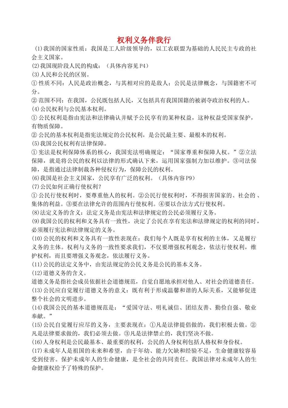八年级政治下册 九权利义务伴我行 生命健康权与我同学案 人教新课标版_第1页