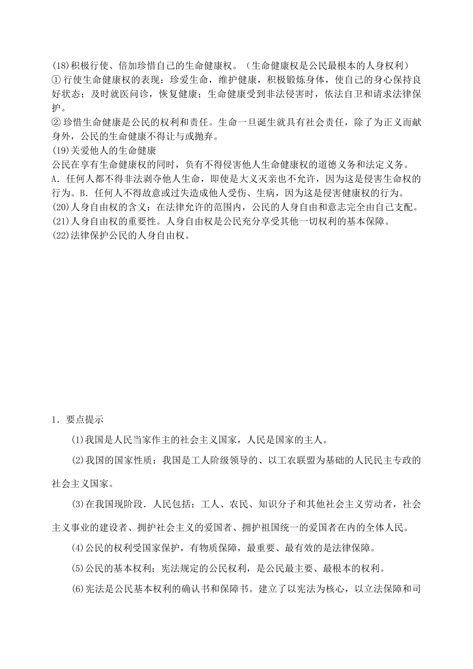八年级政治下册 九权利义务伴我行 生命健康权与我同学案 人教新课标版_第2页
