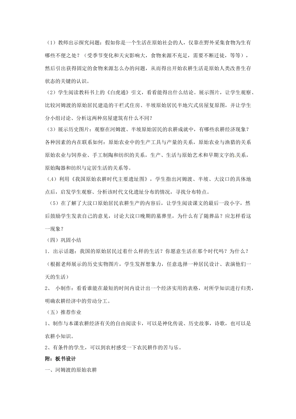 2014七年级历史上册 第2课 原始的农耕生活教案 （新版）新人教版_第2页
