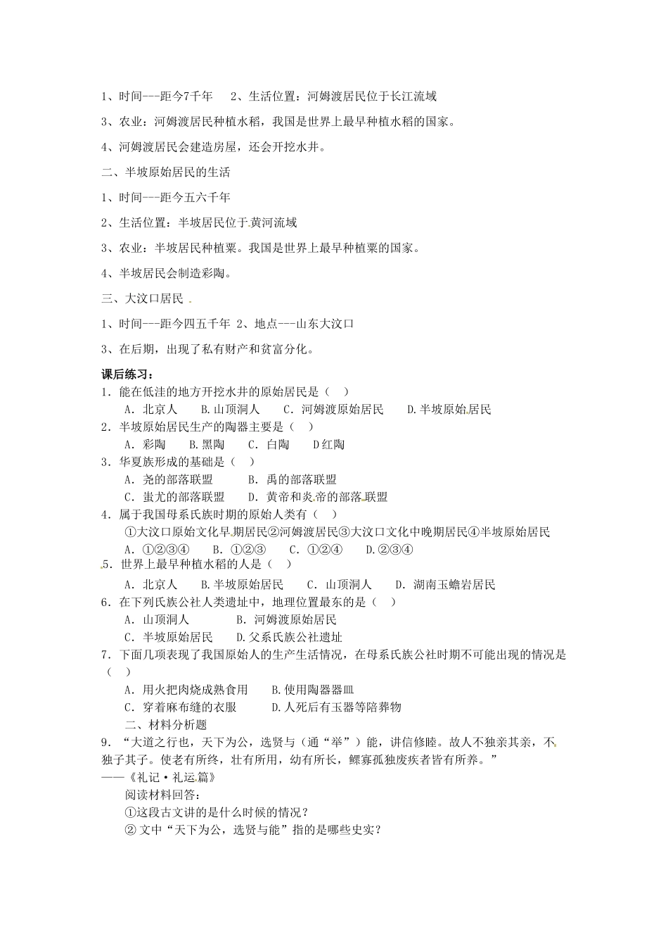 2014七年级历史上册 第2课 原始的农耕生活教案 （新版）新人教版_第3页