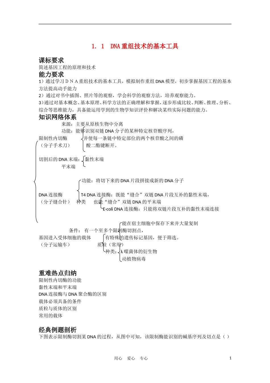 高中生物《DNA重组技术的基本工具》学案2 新人教版选修3_第1页