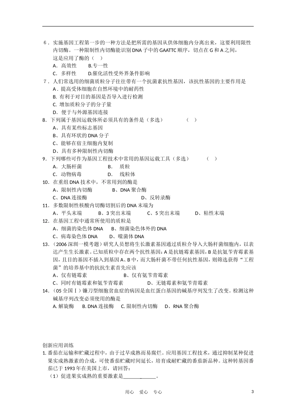 高中生物《DNA重组技术的基本工具》学案2 新人教版选修3_第3页