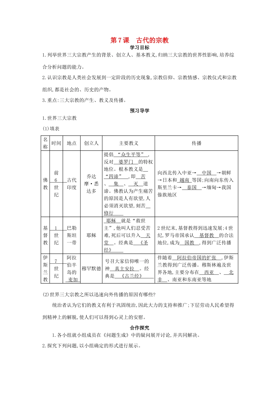 九年级历史上册 第7课《古代的宗教》导学案 中华书局版-中华书局版初中九年级上册历史学案_第1页