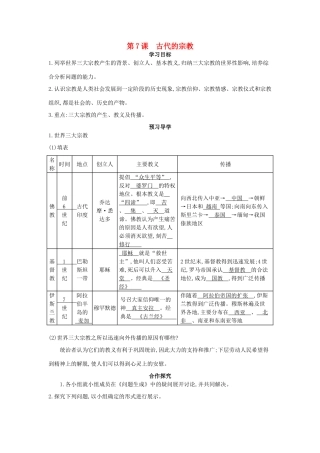 九年级历史上册 第7课《古代的宗教》导学案 中华书局版-中华书局版初中九年级上册历史学案