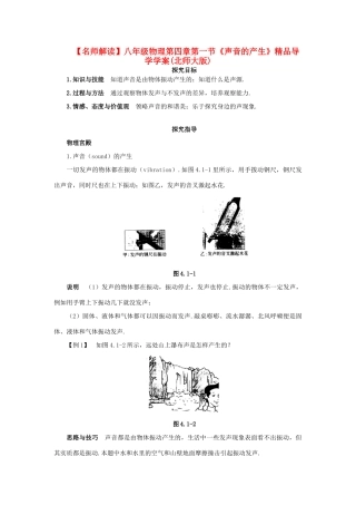 【名师解读】八年级物理第四章 单元复习精品导学学案(北师大版) 