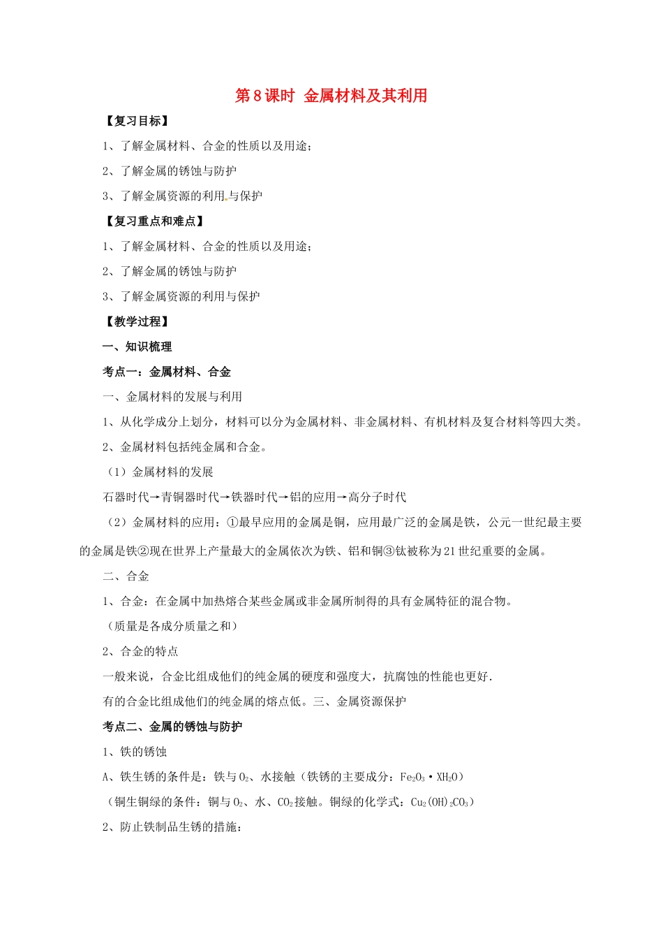 中考化学一轮复习 第8课时 金属材料及其利用学案-人教版初中九年级全册化学学案_第1页