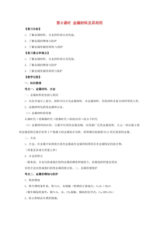 中考化学一轮复习 第8课时 金属材料及其利用学案-人教版初中九年级全册化学学案