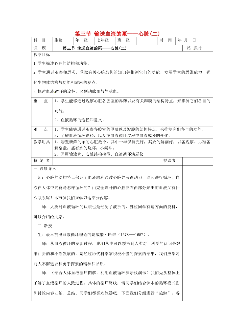 2014七年级生物下册 4.3 输送血液的泵----心脏教案3 新人教版_第1页