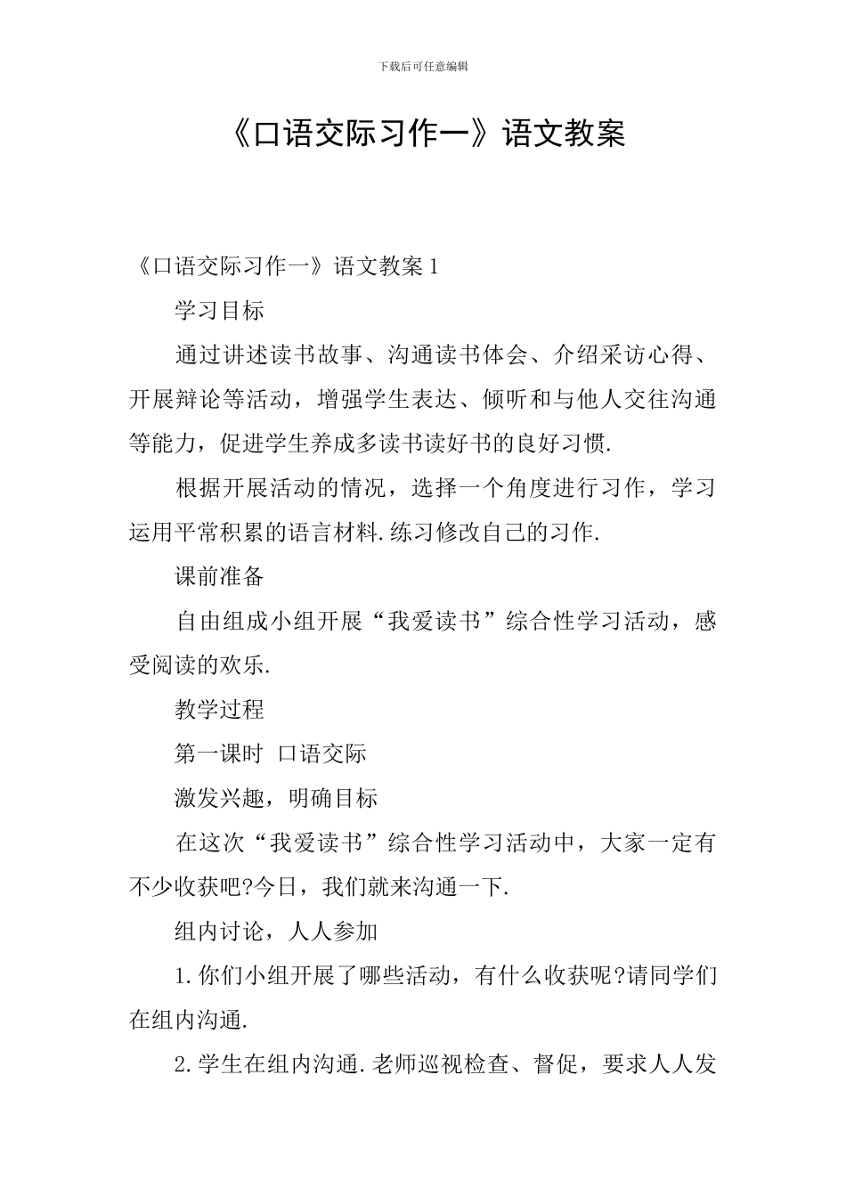《口语交际习作一》语文教案_第1页