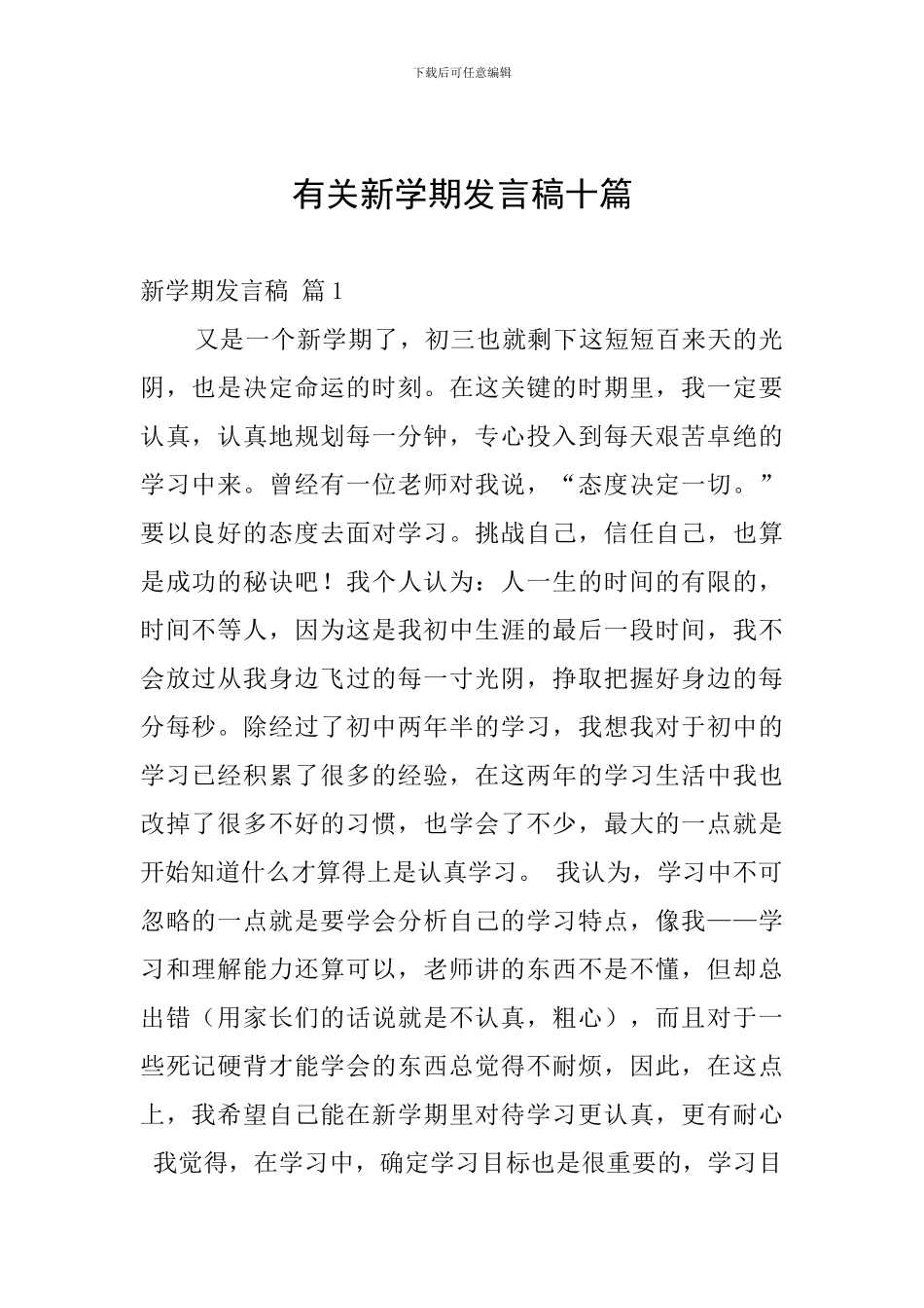 有关新学期发言稿十篇_第1页