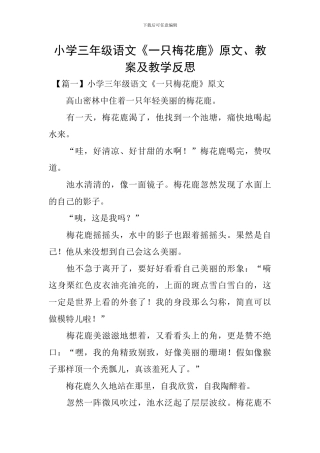 小学三年级语文《一只梅花鹿》原文、教案及教学反思