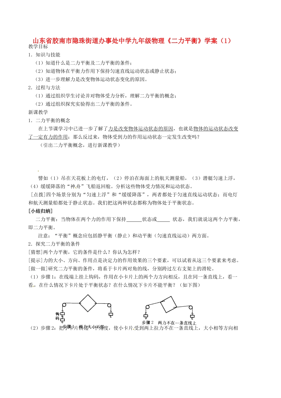 山东省胶南市隐珠街道办事处中学九年级物理《二力平衡》学案（1）_第1页