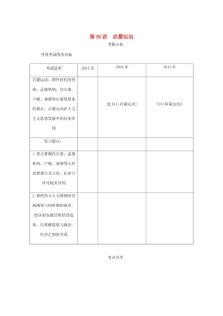 （江苏专版）高考历史总复习 第十七单元 西方人文精神的起源及其发展 第36讲 启蒙运动学案-人教版高三全册历史学案