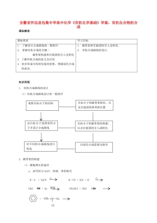 安徽省怀远县包集中学高中化学《有机化学基础》有机化合物的合成学案