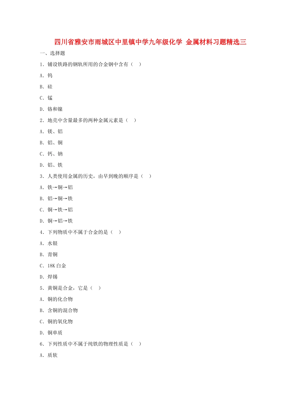 四川省雅安市雨城区中里镇中学九年级化学 金属材料习题精选三_第1页