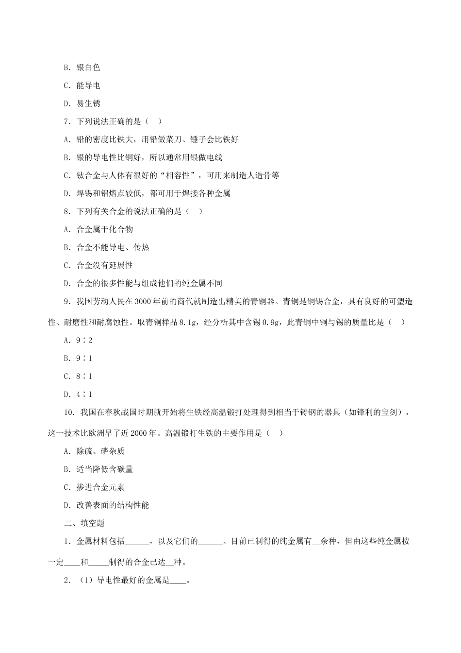 四川省雅安市雨城区中里镇中学九年级化学 金属材料习题精选三_第2页