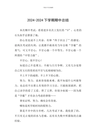 2024-2024下学期期中总结