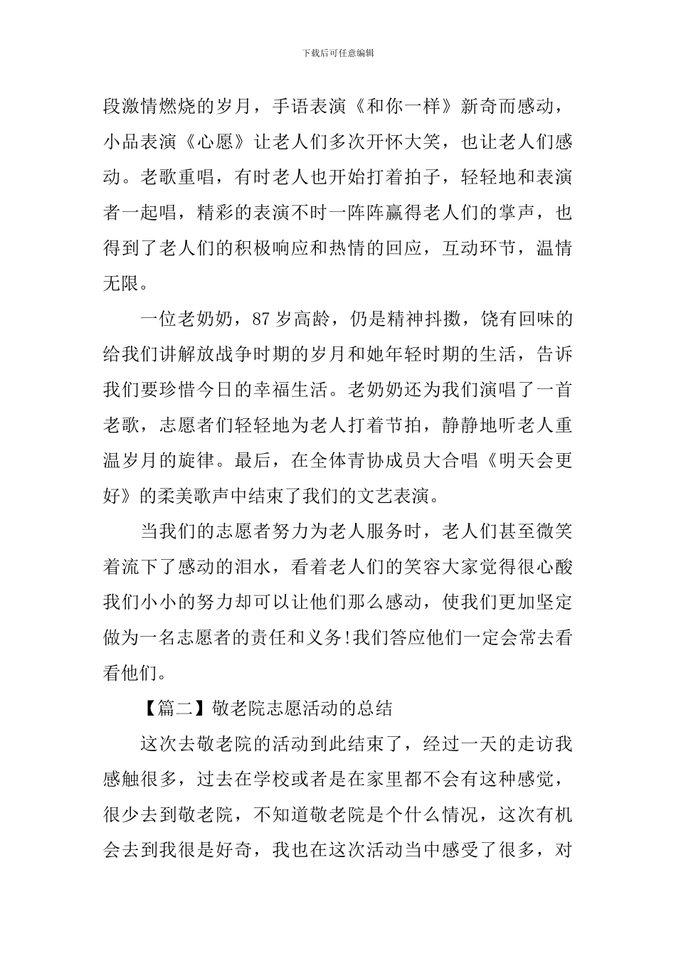 敬老院志愿活动的总结_第2页