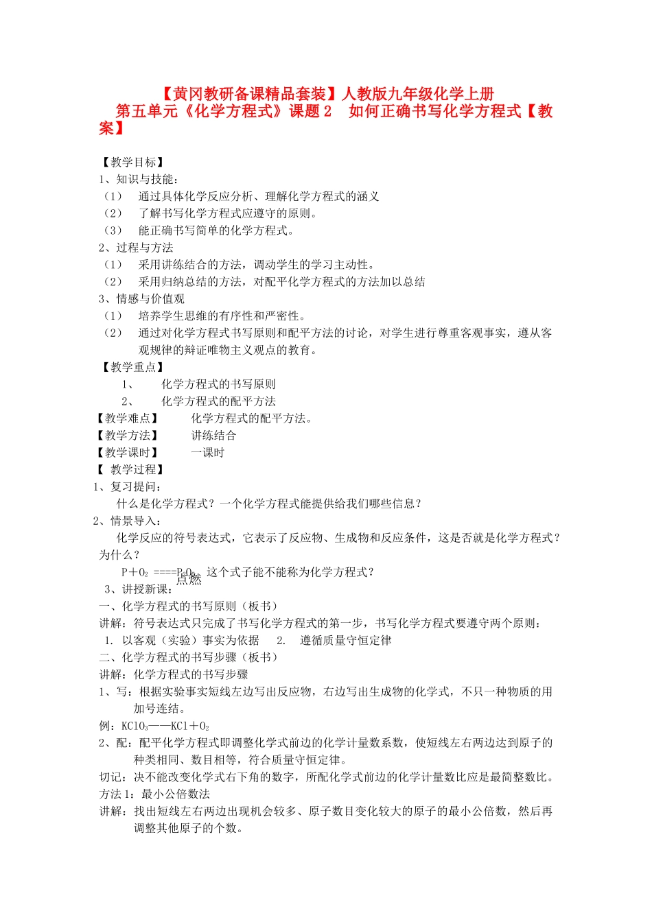 【黄冈教研备课】九年级化学上册 第五单元《化学方程式》课题2  如何正确书写化学方程式教案 人教新课标版_第1页