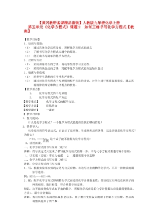 【黄冈教研备课】九年级化学上册 第五单元《化学方程式》课题2  如何正确书写化学方程式教案 人教新课标版