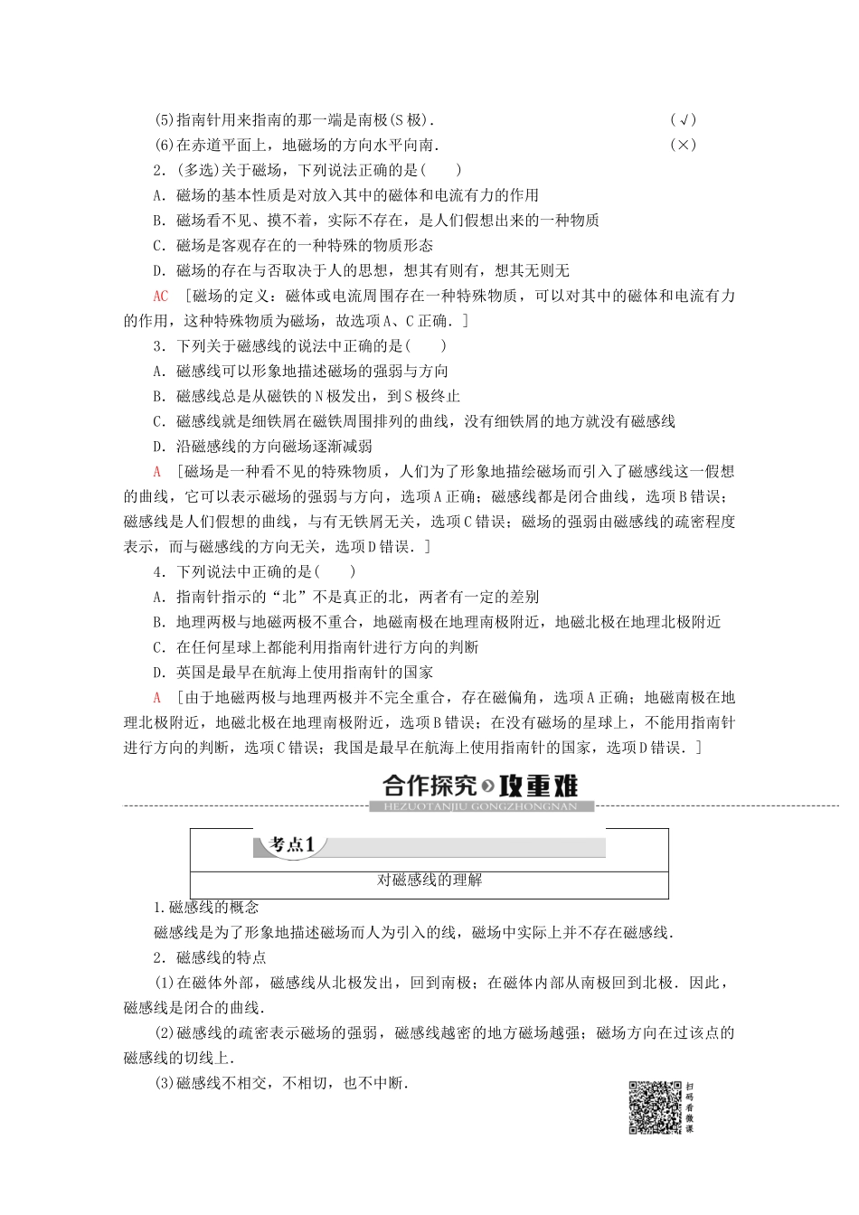 高中物理 第2章 1 指南针与远洋航海学案 新人教版选修1-1-新人教版高二选修1-1物理学案_第2页