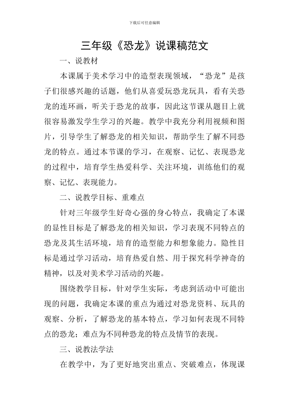 三年级《恐龙》说课稿范文_第1页