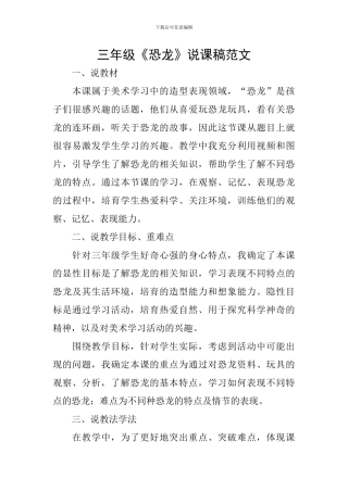三年级《恐龙》说课稿范文