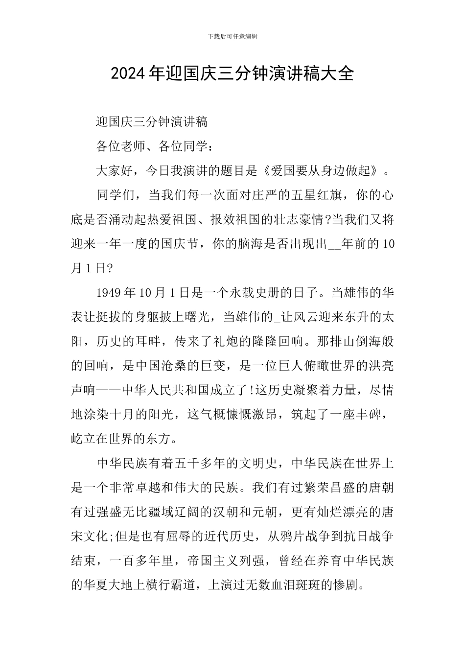 2024年迎国庆三分钟演讲稿大全_第1页