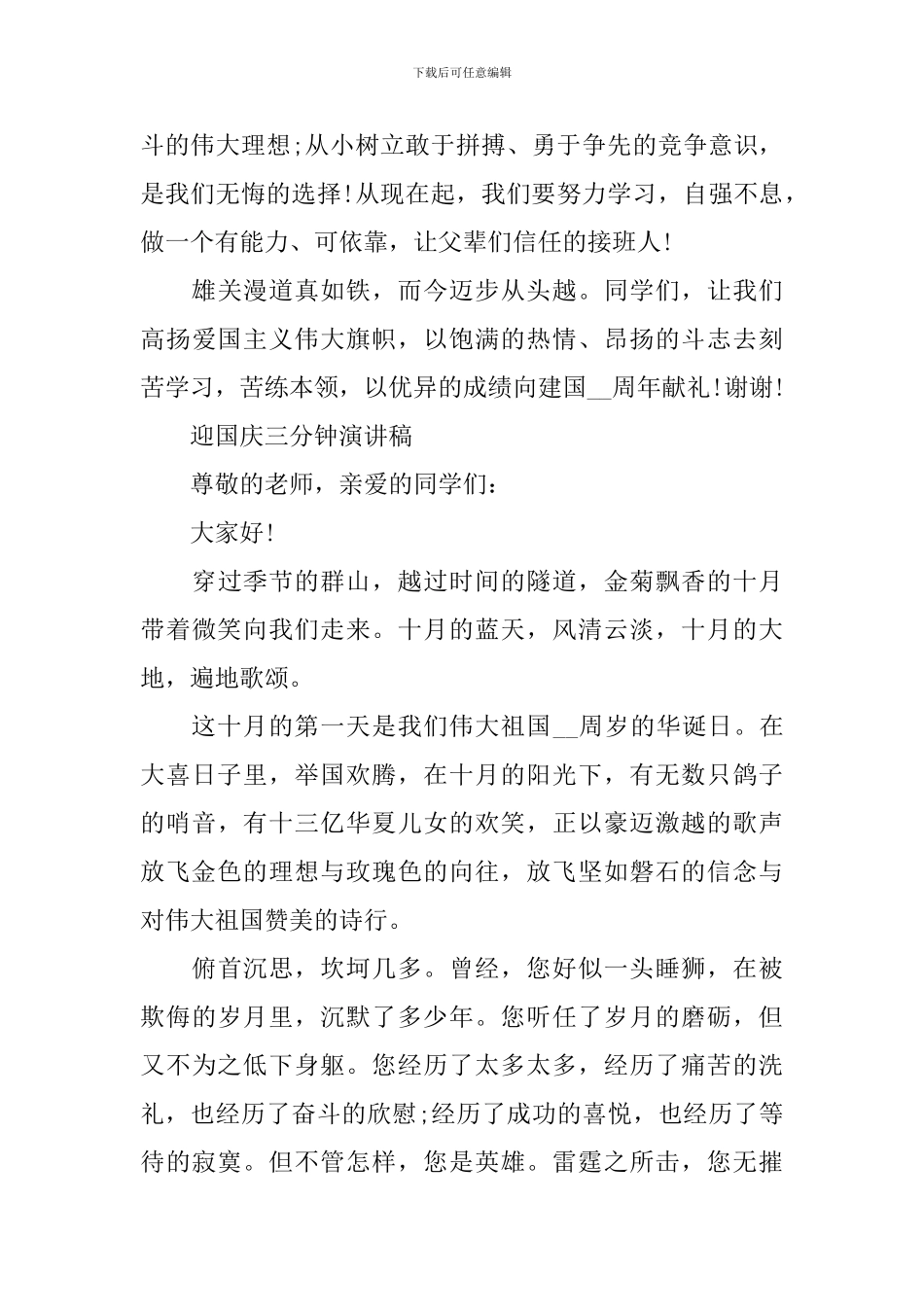 2024年迎国庆三分钟演讲稿大全_第3页