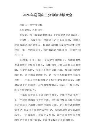 2024年迎国庆三分钟演讲稿大全