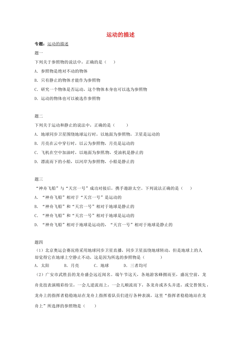 （同步复习精讲辅导）北京市2014-2015学年八年级物理上册 知识点2 运动的描述课后练习二（含详解）（新版）新人教版_第1页