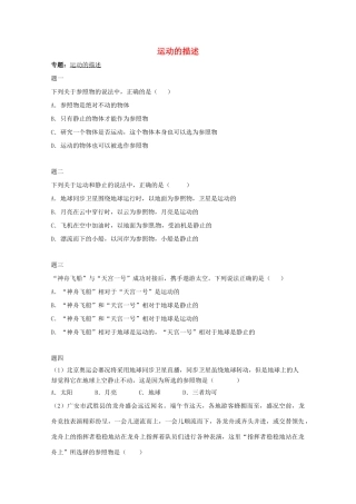 （同步复习精讲辅导）北京市2014-2015学年八年级物理上册 知识点2 运动的描述课后练习二（含详解）（新版）新人教版